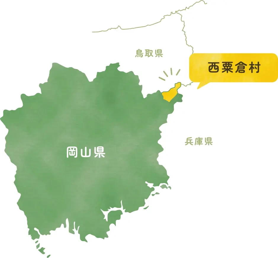 神戸まで車で90分と関西からのアクセスが良い岡山県の北東部に位置する