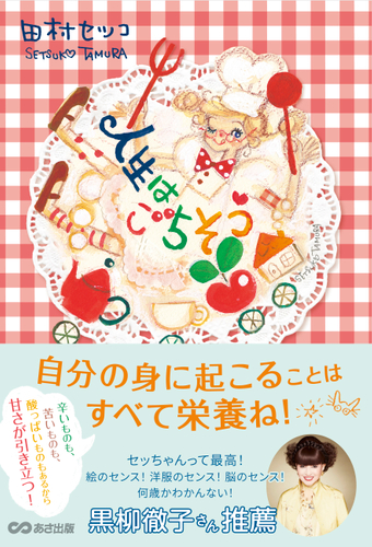 人生はごちそう 表紙