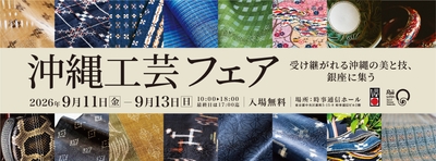 「第33回　沖縄工芸ふれあい広場　沖縄工芸フェア」