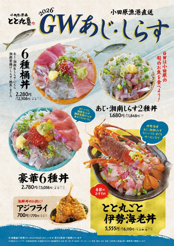 旬のあじ・しらすを堪能！