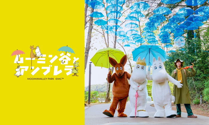 ２０２６年４月１１日（土）～９月上旬までを予定 「ムーミン谷とアンブレラ」