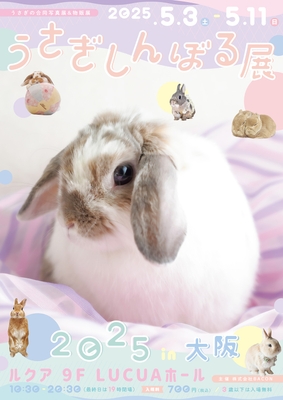 うさぎしんぼる展 キービジュアル