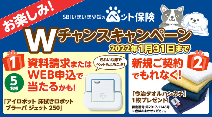 SBIいきいき少額短期保険 ペット保険Wチャンスキャンペーン