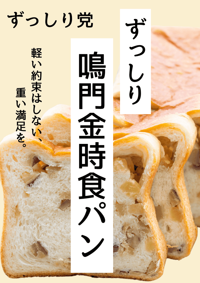 ずっしり鳴門金時食パン