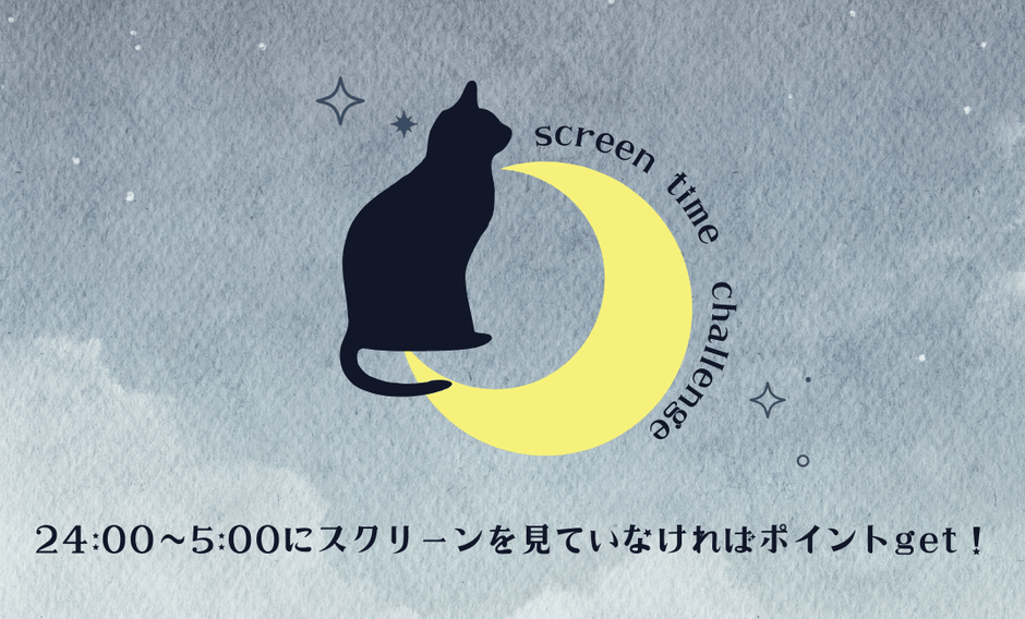 スクリーンタイムチャレンジ