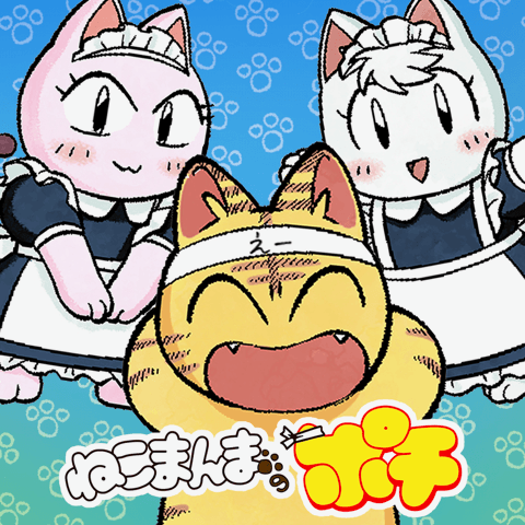 ねこまんまのポチ