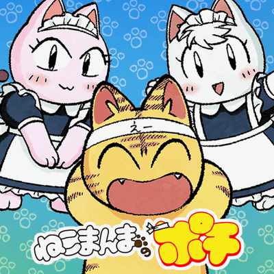 ねこまんまのポチ