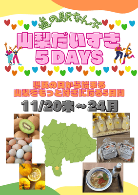 山梨だいすき5DAYS