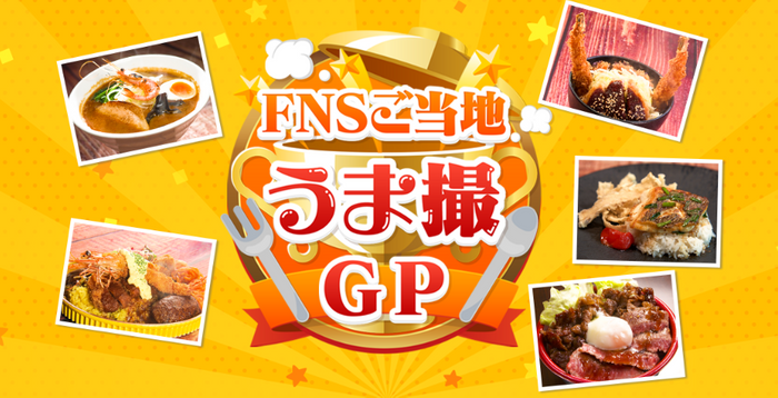 FNSうま撮GP　ビジュアル