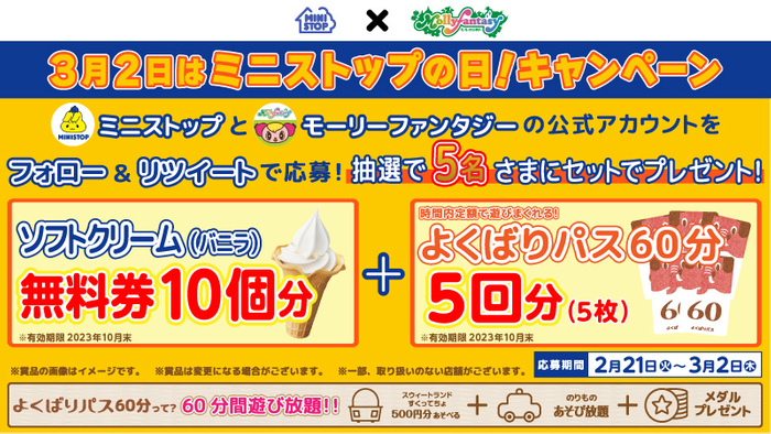 ミニストップの日Twitterキャンペーン