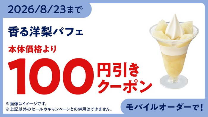 モバイルオーダークーポン　イメージ画像