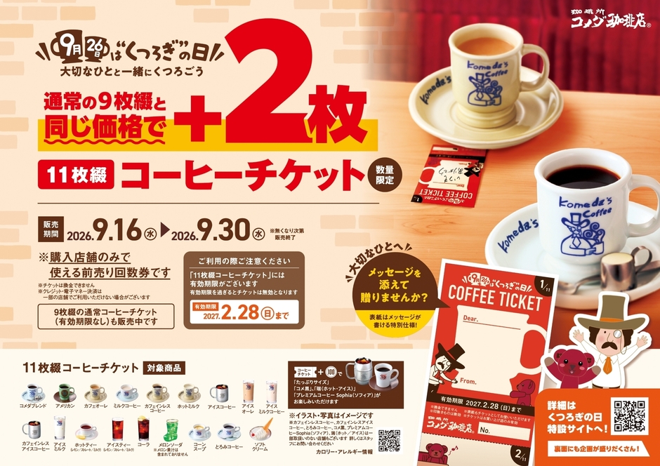 9月26日は“くつろぎ”の日