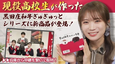 秋元真夏さんがＪＡタウン「あつめて、兵庫。」の黒田庄和牛
ぎゅぎゅっとシリーズを開発する兵庫県立社高校に中継取材！