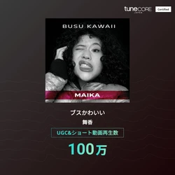 舞香『ブスかわいい』、UGC＆ショート動画再生数100万回を突破 ― TuneCore Japan「アーティストマイルストーン」に認定