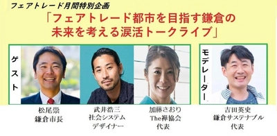 鎌倉市長の松尾崇氏も号泣！？「フェアトレード都市を目指す鎌倉の未来を考える涙活(るいかつ)トークライブ」フェアトレード月間特別企画オンラインイベント