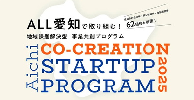 「AICHI CO-CREATION STARTUP PROGRAM 2025」