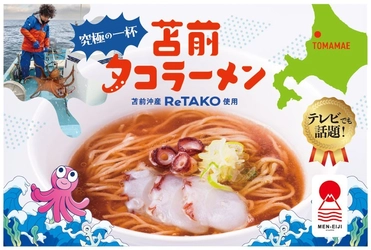 TVで話題の「苫前タコラーメン」が北大祭で復活！苫前町で凱旋販売も