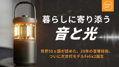 【世界50ヶ国10万台突破の最新作】音と光で空間を格上げする360°立体音響ランタンスピーカー「NOWGO Felix 2」一般販売に先駆けて1月3日よりMakuakeにて先行販売中！従来モデルF1から大幅改善！