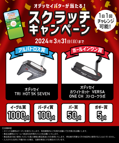 スクラッチキャンペーン