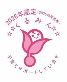 くるみん認定