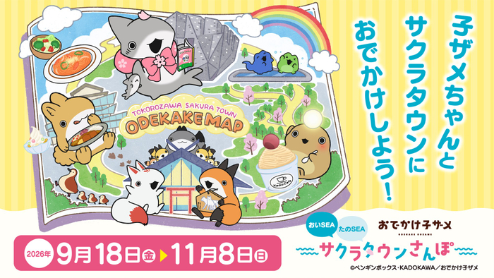 「『おでかけ子ザメ』 おいSEA たのSEA サクラタウンさんぽ」 メインビジュアル　&copy;ペンギンボックス・KADOKAWA／おでかけ子ザメ