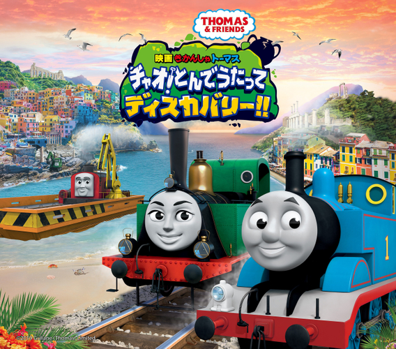映画 きかんしゃトーマス チャオ!とんでうたってディスカバリー!!