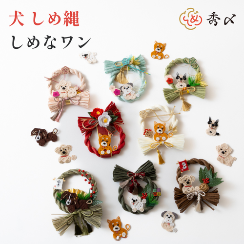 犬しめ縄 しめなワン 七福わんこ