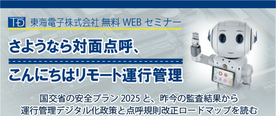 さようなら対面点呼、こんにちはリモート運行管理