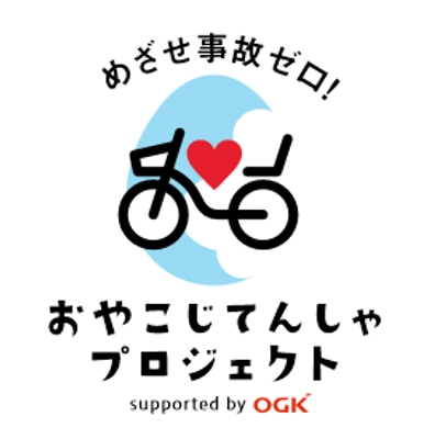 おやこじてんしゃプロジェクトby OGK
