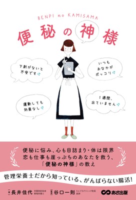 便秘の神様
