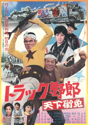 「トラック野郎　天下御免」🄫東映