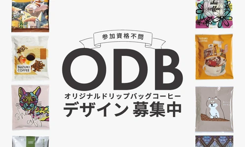 「あなたのデザインがオリジナルドリップバッグコーヒーに！ クリエイター応援企画！」デザイン募集開始！
