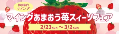 【博多エキナカ マイング】総勢11店舗が大集合！「マイング あまおう苺スイーツフェア」2/23～3/2 初開催！期間中限定商品も！