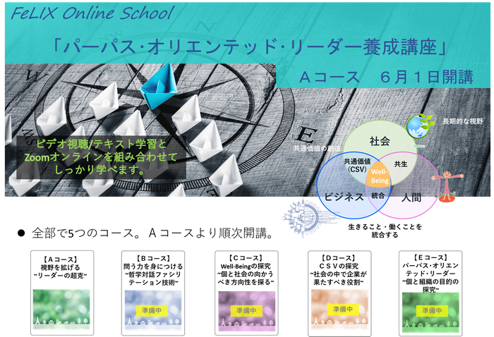 FeLIXオンラインスクール開講