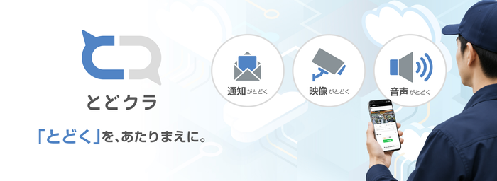 デバイス接続クラウドサービス「とどクラ」