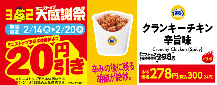 クランキーチキン辛旨味２０円引き販促物（画像はイメージです。）