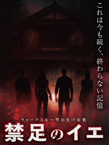 禁足のイエ ビジュアル