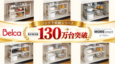 Belca「シンク下収納シリーズ」累計販売台数130万台を突破！