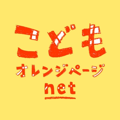 こどもオレンジページnet