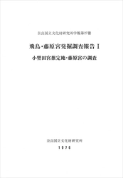 奈良国立文化財研究所学報第27冊『飛鳥・藤原宮発掘調査報告Ⅰ-小墾田宮推定地・藤原宮の調査-』を電子公開しました