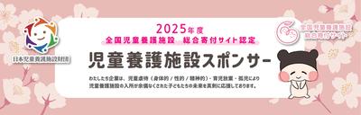 児童養護施設スポンサーバナー