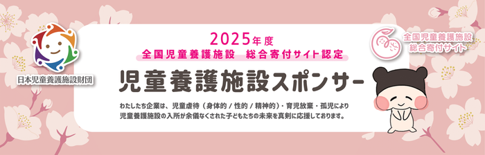 児童養護施設スポンサーバナー