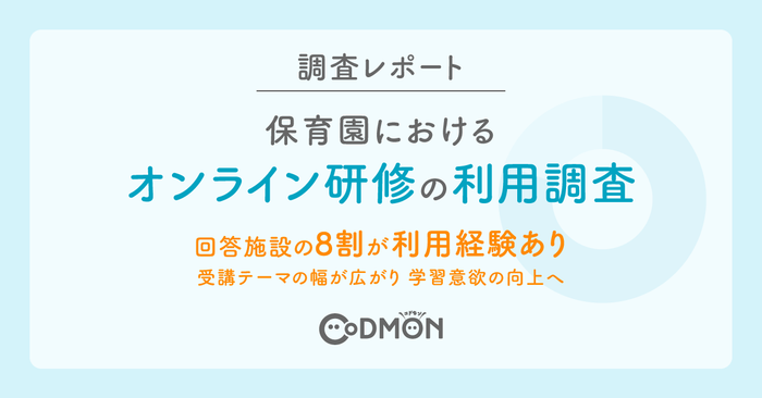 保育園におけるオンライン研修の利用調査 メインビジュアル