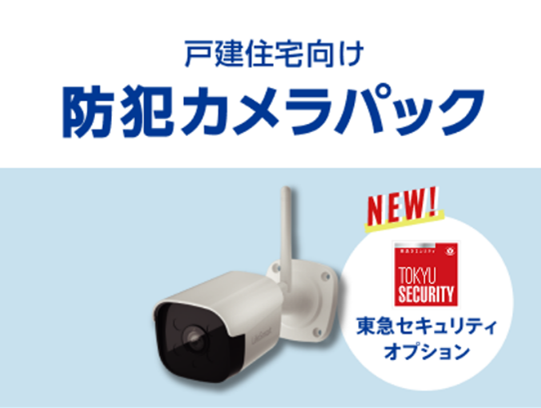 戸建住宅向け防犯カメラパック