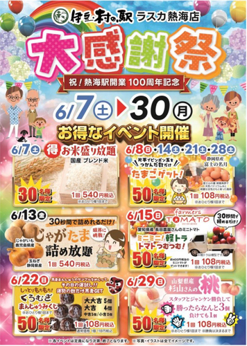 伊豆・村の駅 ラスカ熱海店の大感謝祭イベント