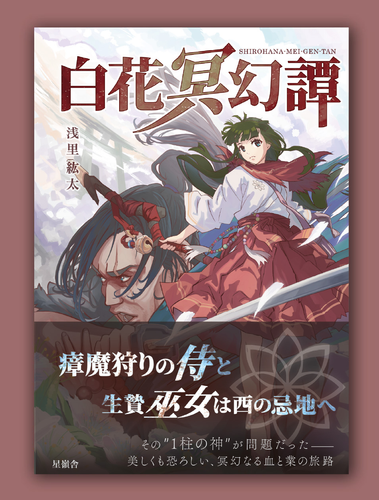 書影：白花冥幻譚
