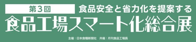 食品工場スマート化総合展