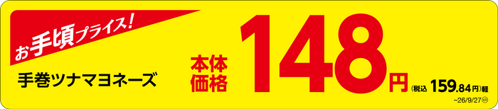 「手巻ツナマヨネーズ」　販促画像