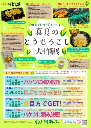 上州・村の駅「真夏のとうもろこし大作戦」