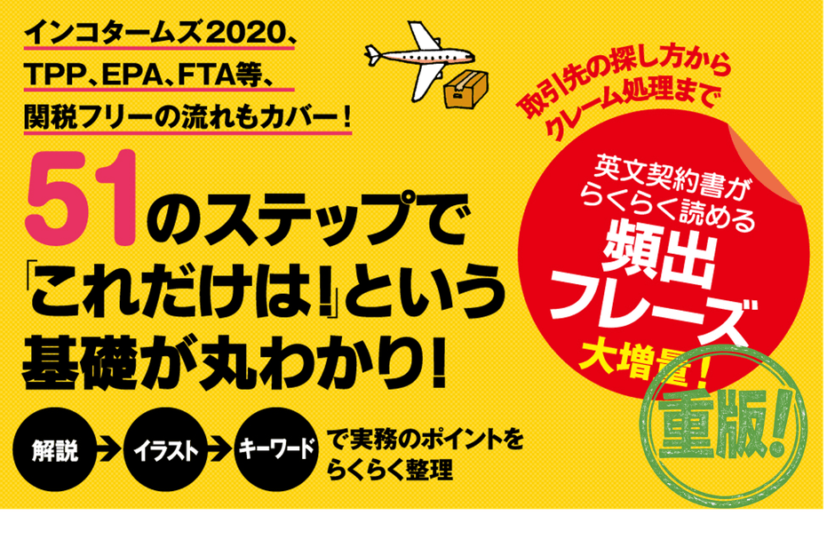 大須賀祐 著『改訂版 図解これ1冊でぜんぶわかる! 貿易実務』2023年7月19日刊行